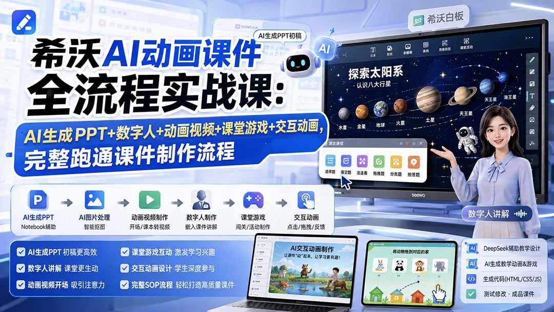 (19743期)希沃AI动画课件全流程实战课:AI生成PPT+数字人+动画视频+课堂游戏+交互动画,完整跑通课件制作流程 20260819013421-6a85081d313a4.jpg