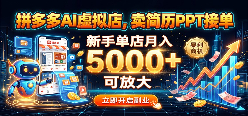 拼多多AI虚拟店,卖简历PPT接单,新手单店月入5000+ 可放大 20260819050042-6a85387abd9af.jpg