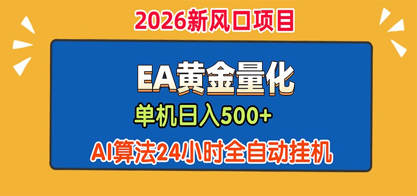 EA黄金量化,单机日入500+,AI大模型智能判断行情,24小时全自动挂机 20260819050046-6a85387e0dd05.jpg