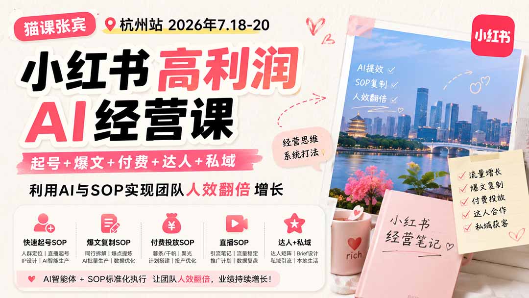 (19747期)小红书高利润AI经营课2026年7.18-20:起号+爆文+付费+达人+私域,利用AI与SOP实现团队人效翻倍增长 20260819050144-6a8538b859866.jpg