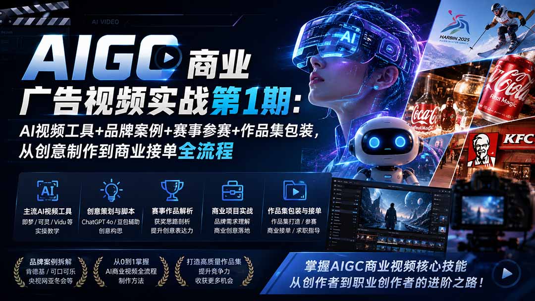 (19750期)AIGC商业广告视频实战第1期:AI视频工具+品牌案例+赛事参赛+作品集包装,从创意制作到商业接单全流程 20260819050156-6a8538c4cd23f.jpg