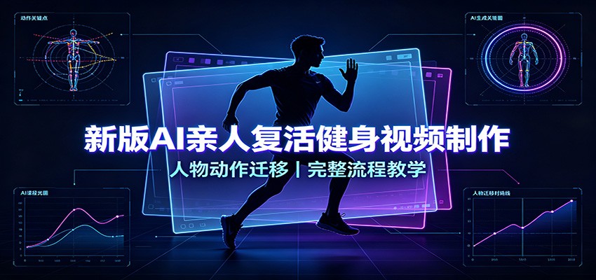 新版AI亲人复活健身视频制作,人物动作迁移,完整流程教学 20260819070042-6a85549a1034d.jpg