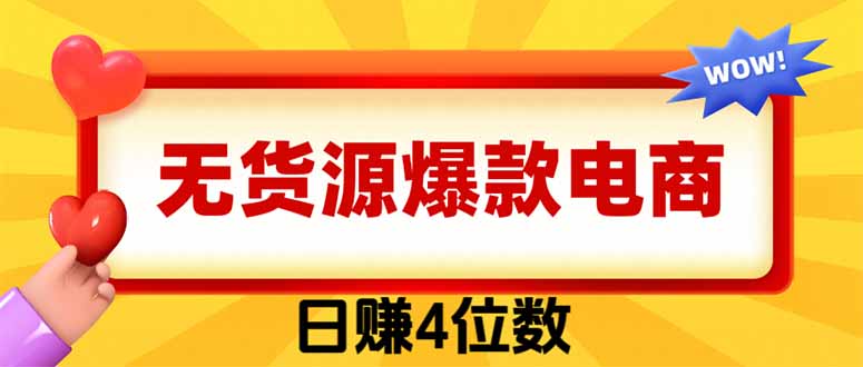 (19958期)爆款闲鱼电商,卖法简单粗暴,长期稳定可做,一单利润300 20260819110120-6a858d0070bd1.jpg