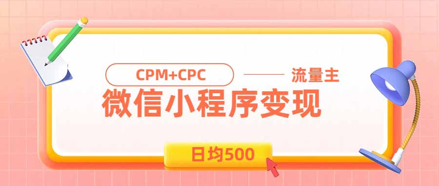 (19962期)日均500的微信小程序,老牌CPM+CPC项目,非常适合上班族和宝妈的副业 20260819150032-6a85c510c8f88.jpg