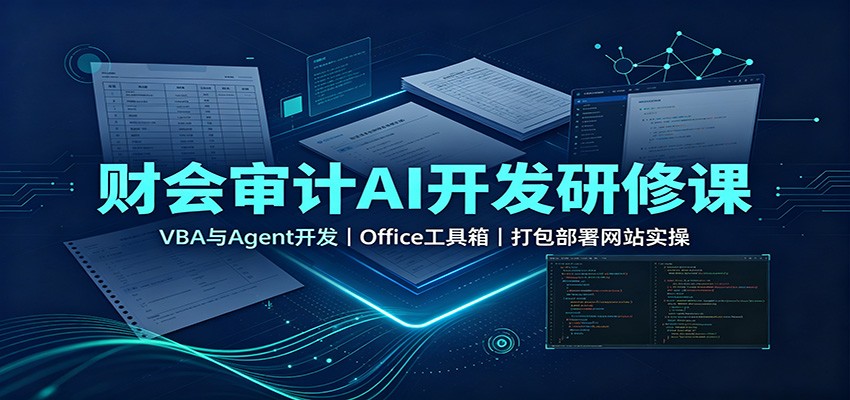 财会审计AI开发研修课:VBA与Agent开发,Office工具箱,打包部署网站实操 20260820070053-6a86a625a8804.jpg