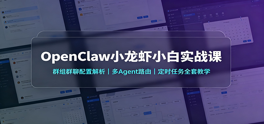 OpenClaw小龙虾小白实战课:群组群聊配置解析,多Agent路由,定时任务全套教学 20260820070058-6a86a62a8138b.jpg