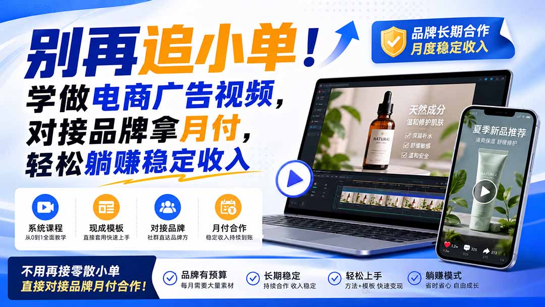 (19968期)别再追小单!学做电商广告视频,对接品牌拿月付,轻松躺賺稳定收入【原创双语字幕】 20260820070109-6a86a6355a353.jpg