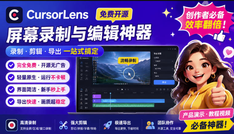 (19971期)CursorLens免费开源录屏工具,支持自动缩放,教程视频录制必备神器 20260820070129-6a86a6495a37f.jpg
