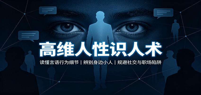 高维人性识人术:读懂言语行为细节,辨别身边小人,规避社交与职场陷阱 20260820090026-6a86c22a392fb.jpg