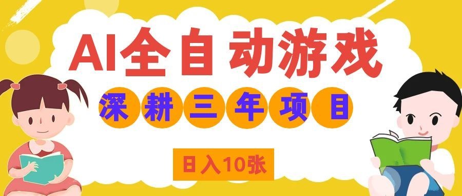 (19976期)AI全自动游戏打金和皮肤扫货,规模化运营日入10张,深耕三年老项目! 20260820090153-6a86c281e4314.jpg