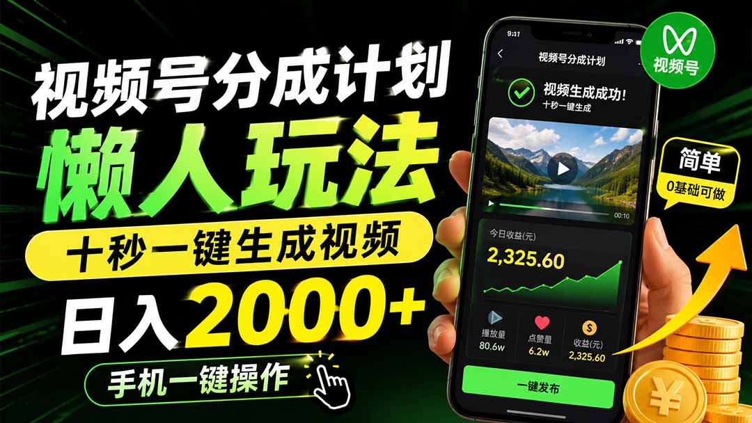 (19978期)视频号分成计划懒人玩法,十秒一键生成视频,日入2000+,手机一键操作 20260820090206-6a86c28ea8c4b.jpg