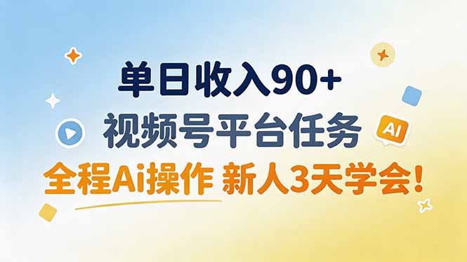 (19989期)单日收入90+,视频号平台任务,全程Ai操作 新人3天学会! 20260821050129-6a87dba901b0f.jpg