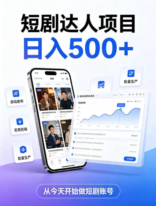 短剧达人项目,日入500+,普通人的创业计划,低门槛开启线上副业新机遇 20260821050527-6a87dc976d70b.jpg
