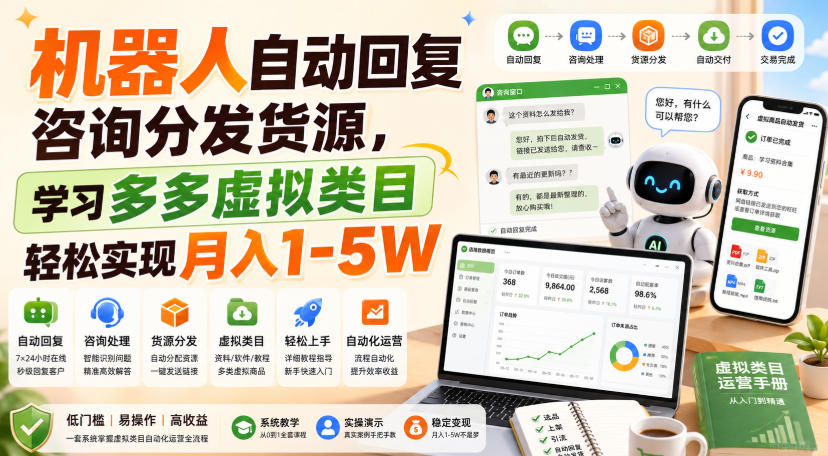 机器人自动回复咨询分发货源,学习多多虚拟类目轻松实现月入1-5W 20260821050529-6a87dc9916503.jpg