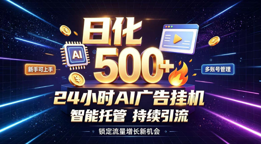 稳定日化500+,不用人工值守的,在家把握流量变现新机遇 20260821050536-6a87dca07a711.jpg