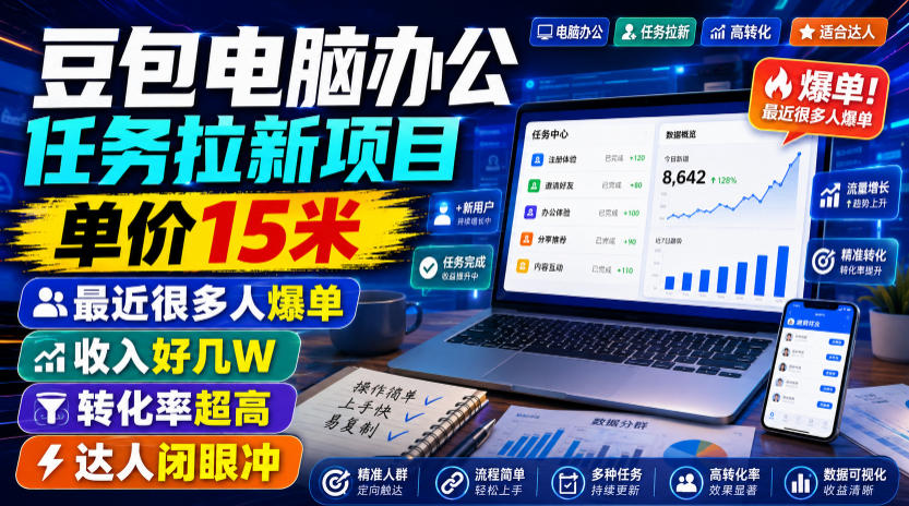 豆包电脑办公任务拉新项目,单价15米,最近很多人爆单,收入好几W,转化率超高,达人闭眼冲!(更新0816) 20260821050546-6a87dcaa4f030.jpg