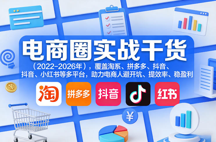 电商圈实战干货(2023-2026年),覆盖淘系、拼多多、抖音、小红书等多平台,助力电商人避开坑、提效率、稳盈利(更新08月16日) 20260821050547-6a87dcabe4df5.jpg