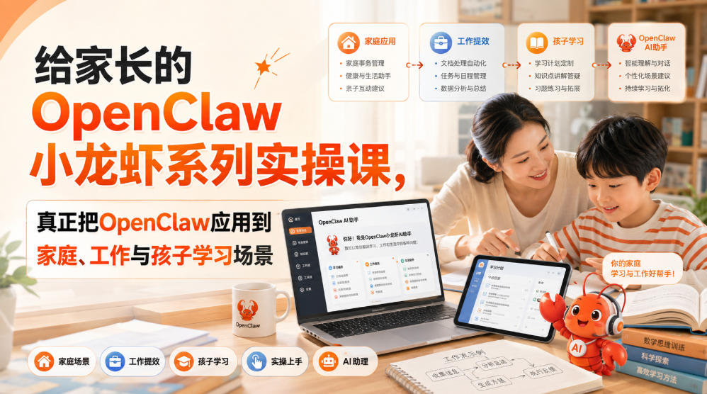 给家长的OpenClaw小龙虾系列实操课,真正把OpenClaw应用到家庭、工作与孩子学习场景 20260821050555-6a87dcb3d257a.jpg