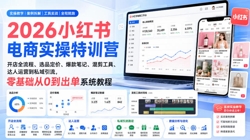 2026小红书电商实操特训营|开店全流程、选品定价、爆款笔记、混剪工具、达人运营到私域引流,零基础从0到出单系统教程 20260821050612-6a87dcc4db790.jpg