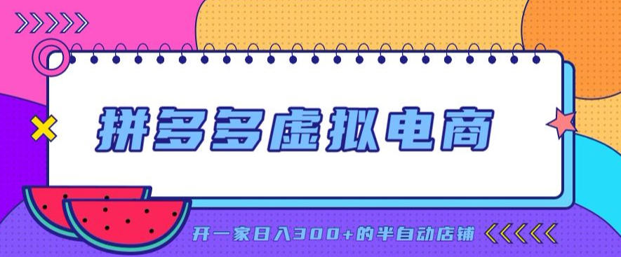 拼多多虚拟电商,单店单日300+,AI作图+自动回复/自动发货机器人,半自动店铺 20260821050638-6a87dcde4bae8.jpg