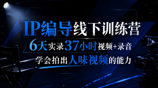 后浪·IP编导线下训练营,6天实录37小时视频+录音,学会拍出人味视频的能力 20260821070050-6a87f7a2629c8.jpg