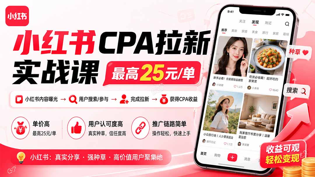 (19991期)小红书CPA拉新实战课-更新8月:最高25元/单,小红书内容曝光—用户搜索/参与—完成拉新—获得CPA收益 20260821070057-6a87f7a96e1c3.jpg