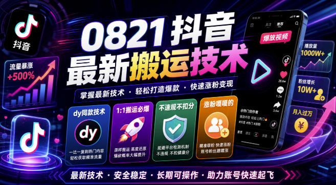 0821抖音最新搬运技术,dy同款技术,1:1搬运必爆,不违规不扣健康分,涨粉嘎嘎的 20260821110112-6a882ff8911e5.jpg