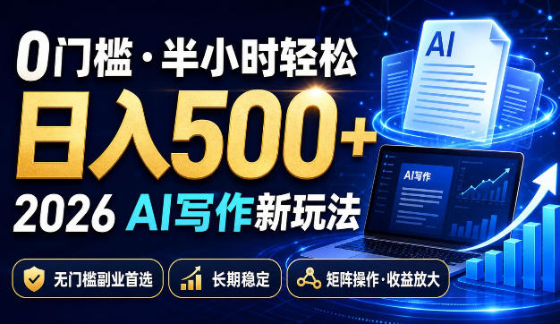 0门槛半小时轻松日入500+,2026AI写作新玩法,无门槛副业首选,长期稳定,矩阵操作收益放大 20260822050047-6a892cff220d7.jpg