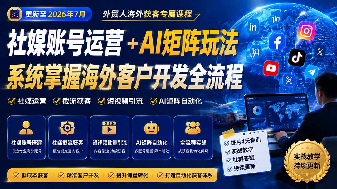 (20002期)外贸人海外获客专属课程-更新8月,讲解社媒账号运营AI矩阵玩法,,系统掌握海外客户开发全流程实战方法 20260822050255-6a892d7f54413.jpg