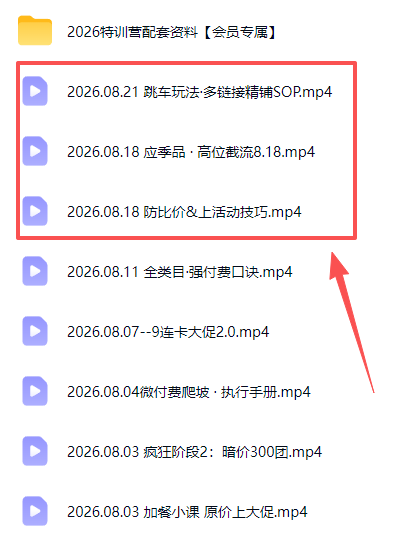 (20010期)拼多多实战特训营(更新26年0822):不管是新手入门或老商家冲量,都有实操方法,跟着学,少走弯路 20260822050346-6a892db2c963b.png