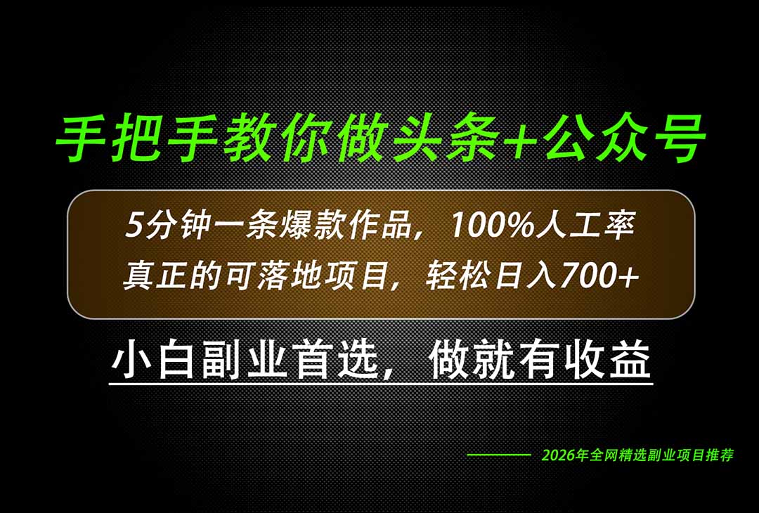 (20016期)26年AI写作,自媒体创作实操教学,轻松日入700+ 20260822070043-6a89491bc2322.jpg