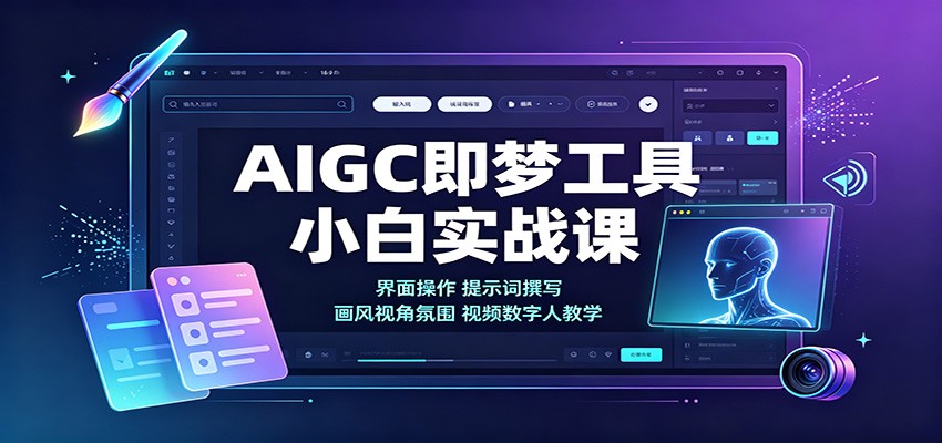 AIGC即梦工具小白实战课:界面操作,提示词撰写,画风视角氛围视频数字人教学 20260822110045-6a89815da070c.jpg