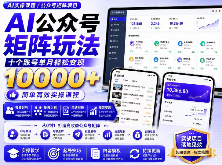 AI公众号矩阵实操玩法:内含价值399的提示词,三分钟一篇爆款文章,支持矩阵多账号运营 20260822110056-6a8981683764a.jpg
