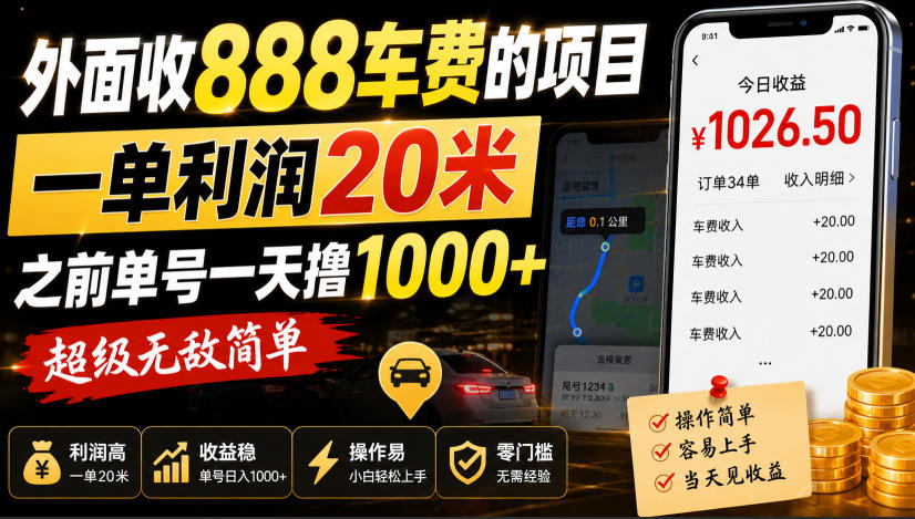 外面收888车费的项目,一单利润20米,之前单号一天撸1k+,超级无敌简单 20260822110057-6a898169f18f2.jpg