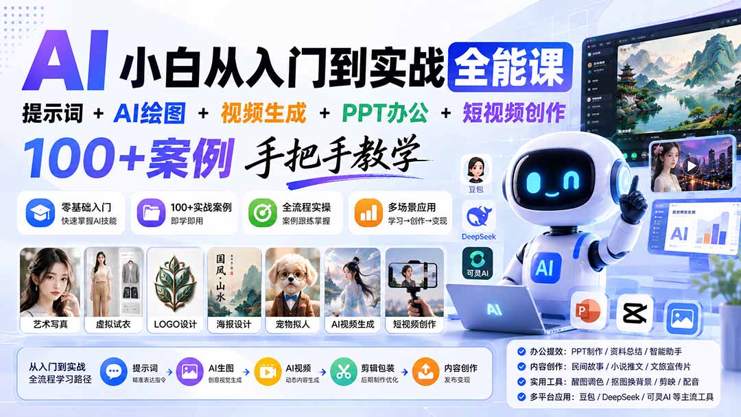 (20018期)AI小白从入门到实战全能课:提示词+AI绘图+视频生成+PPT办公+短视频创作,100+案例手把手教学 20260823010052-6a8a4644609a1.jpg