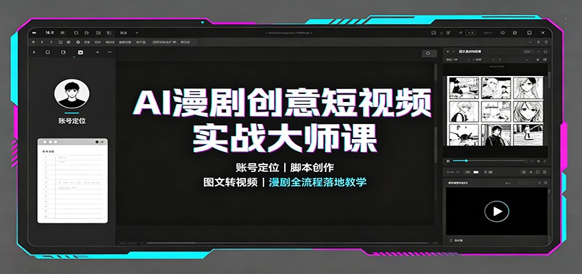 AI漫剧创意短视频实战大师课:账号定位脚本创作,图文转视频,漫剧全流程落地教学 20260823010052-6a8a4644c59f2.jpg