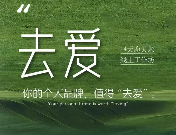 去爱14天鹿大米线上工作坊,你的个人品牌,值得“去爱” 20260823030100-6a8a626c6d842.jpg