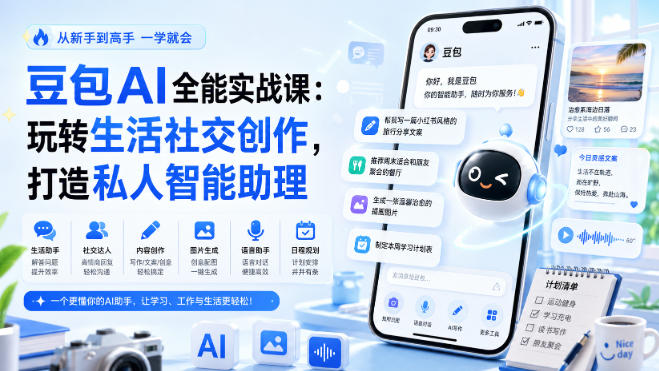 豆包AI全能实战课:玩转生活社交创作,打造私人智能助理 20260823070207-6a8a9aefceff6.jpg