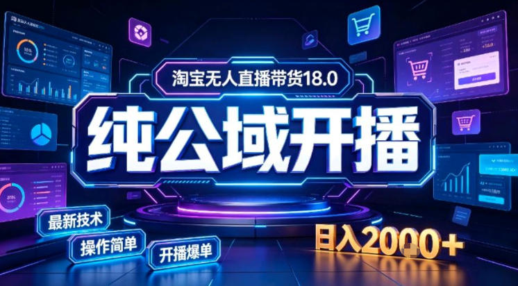 淘宝无人直播带货,公域+私域实时更新迭代玩法,稳定开播变现做,可矩阵 20260823070209-6a8a9af1769be.jpg