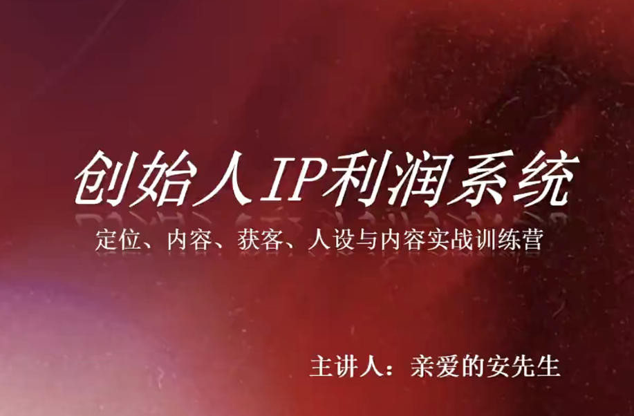 创始人IP利润系统8月训练营,定位、内容、获客、人设与内容实战训练营 20260823070217-6a8a9af9945ad.jpg