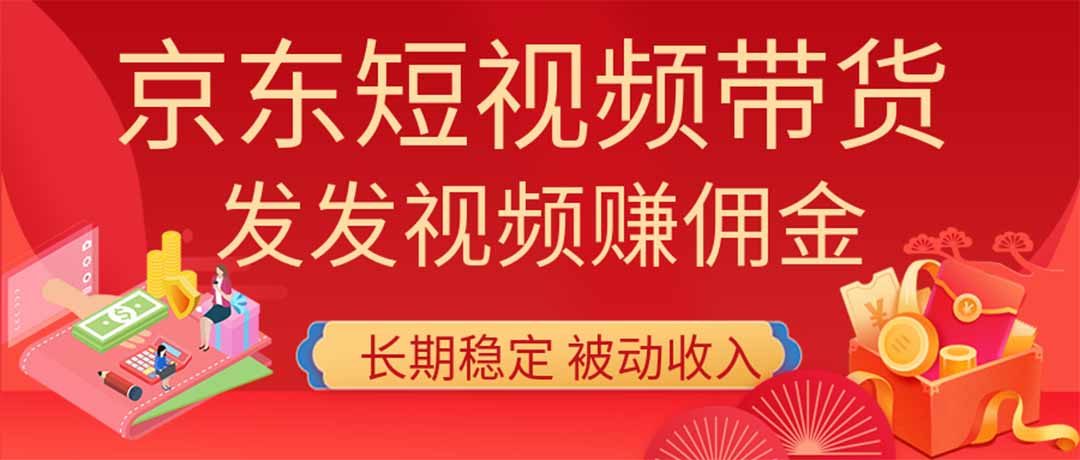 (20020期)2026京东短视频带货项目,发发视频就有佣金,单号日入200-1k+,免费教学 20260823070234-6a8a9b0aa075b.jpg