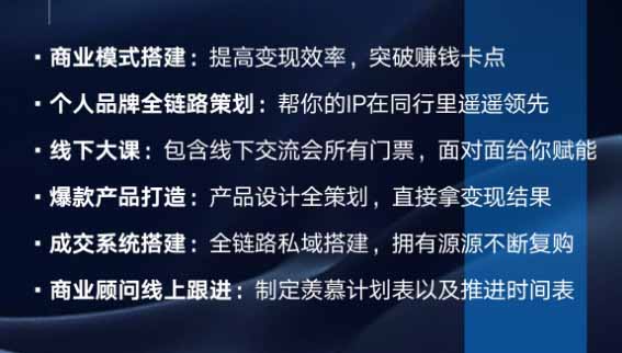 (20024期)个人IP全域商业变现实战课 (无水印):从个人定位、内容流量到高客单产品与私域成交,搭建个人品牌增长闭环体系 20260823070259-6a8a9b2318442.jpg