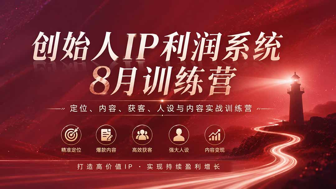 (20025期)创始人IP利润系统8月训练营,定位、内容、获客、人设与内容实战训练营(无水印) 20260823070310-6a8a9b2e5847a.jpg
