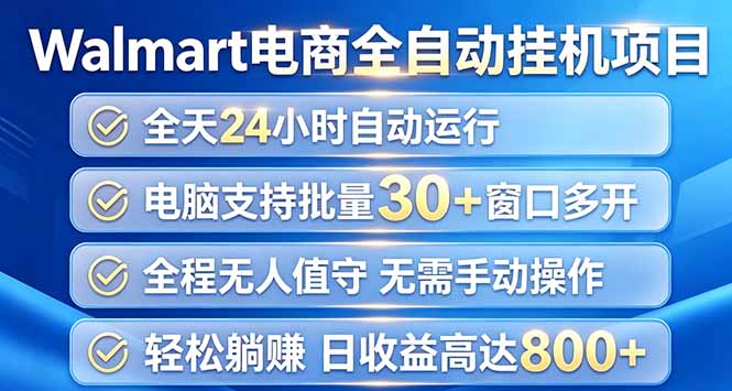 (20033期)Walmart(沃尔玛)浏览全自动挂机项目,单账号日收益20+ 单电脑日收益可达1000+ 20260823070403-6a8a9b636cc9f.jpg