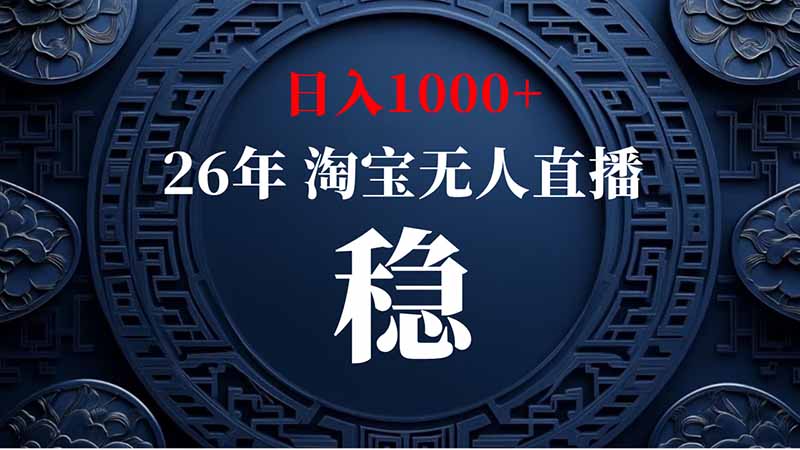 (20039期)淘宝偷偷开了“后门”,懂的人已经日入2K+了,无人直播无违规 20260824050121-6a8bd021155f5.jpg