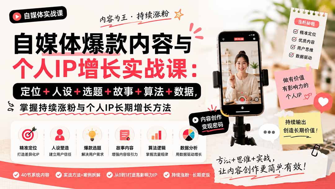 (20046期)自媒体爆款内容与个人IP增长实战课:定位+人设+选题+故事+算法+数据,掌握持续涨粉与个人IP长期增长方法 20260824070209-6a8bec712554b.jpg