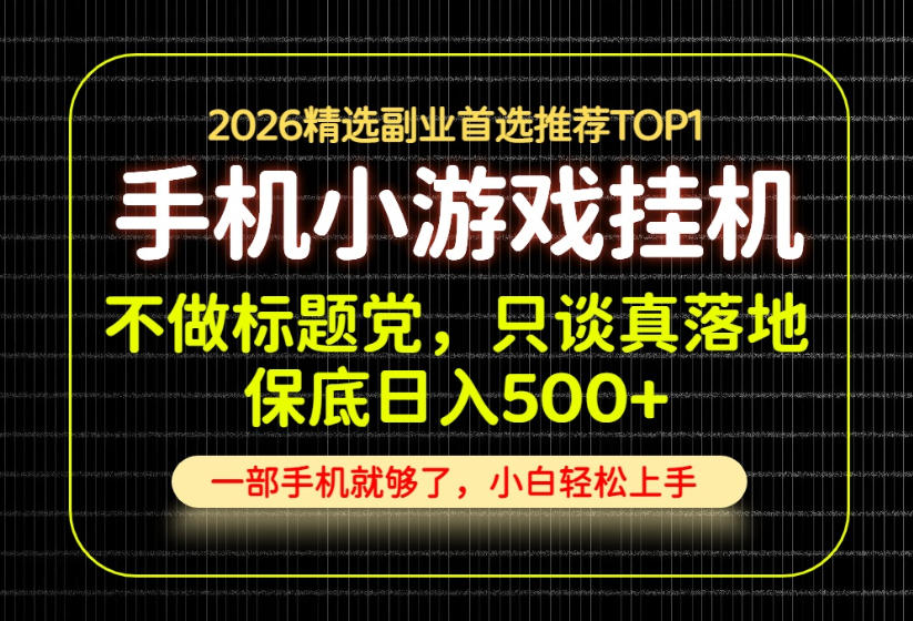 不做标题党,只谈真落地,每天十几分钟,轻松日入500+,长期可做! 20260824090036-6a8c083407d11.jpg