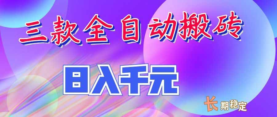 (20047期)三款全自动搬砖独家首发,日入千元,长期稳定的副业项目! 20260824090049-6a8c084142e99.jpg