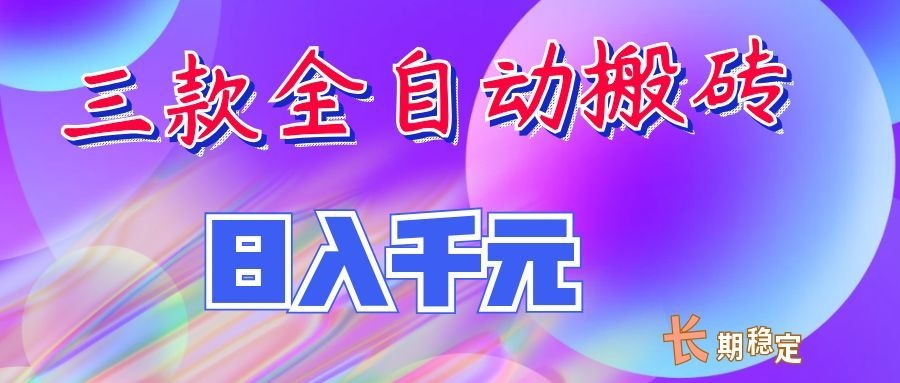 两款全自动搬砖独家首发,日入千元,长期稳定的副业项目! 20260824090056-6a8c08488d1ae.jpg