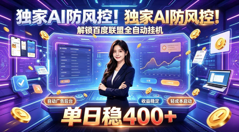 独家AI防风控!解锁百度联盟全自动挂G,单日稳400+,主业副业均可 20260824110054-6a8c246673716.jpg